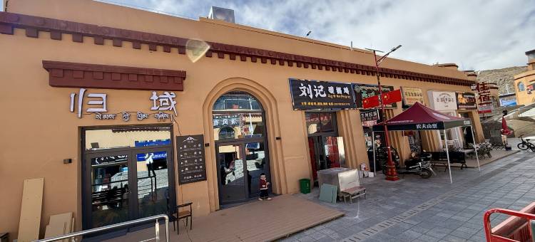 归域酒店(冈仁波齐风景区店)图片