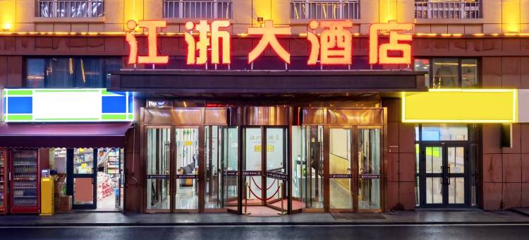 昭苏县江浙大酒店(天马国际广场店)图片