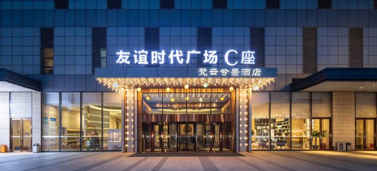 梵云兮景酒店(沈阳青年大街市图书馆地铁站店)图片