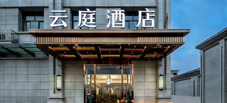 云庭酒店(原点新城店)图片