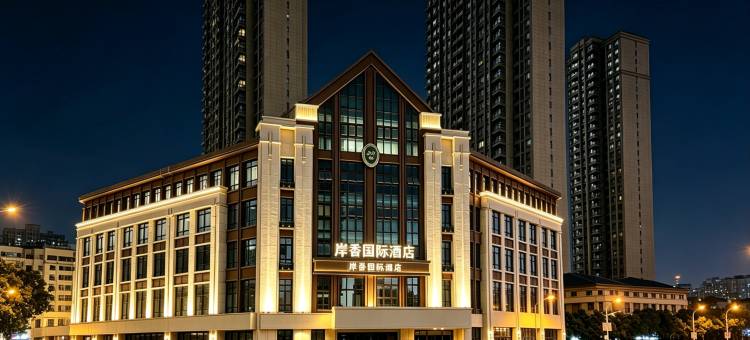 岸香国际酒店(合肥天水路张洼地铁站店)图片