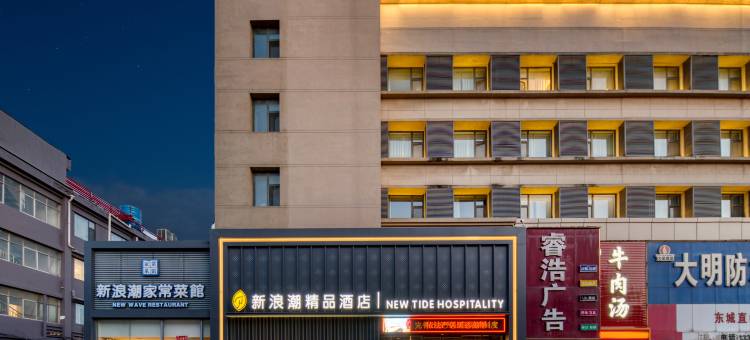 新浪潮精品酒店(东营职业学院府前大街店)图片