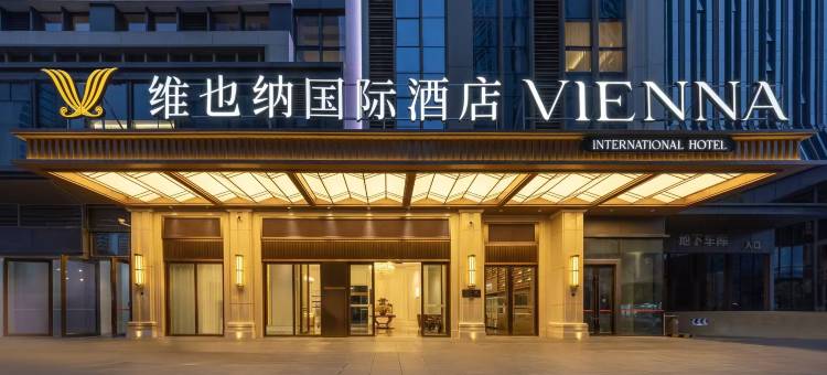 维也纳国际酒店(成都西博城天府国际会议中心店)图片