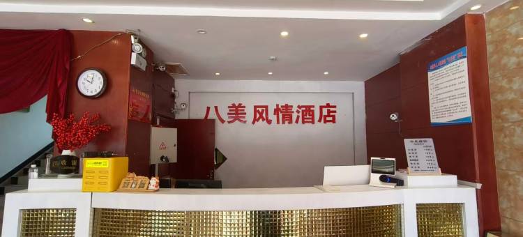 道孚八美风情酒店图片