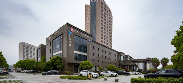 舟山首旅南苑酒店(普陀东港店)图片