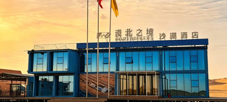 漠北之境沙漠酒店图片