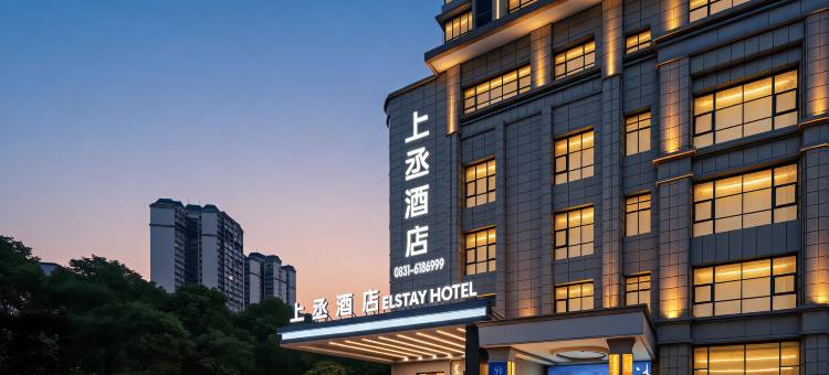 上丞酒店(珙县财富中心店)图片