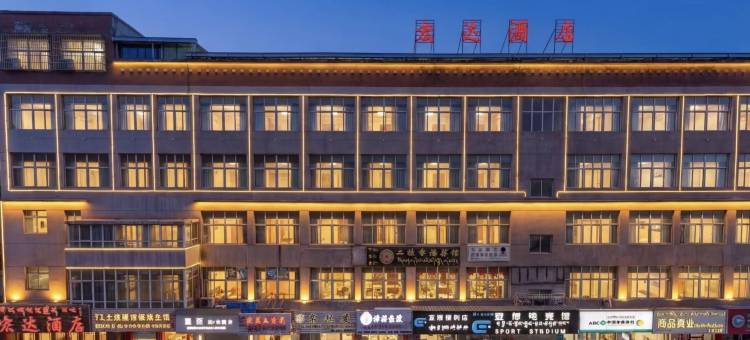 丁青宏达酒店图片
