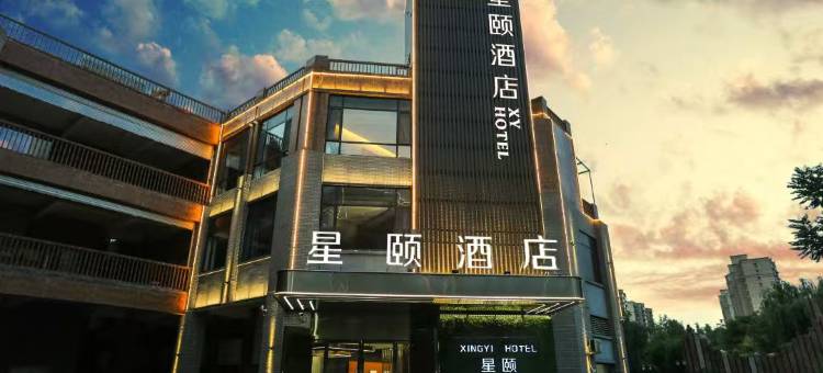 星颐酒店(磁县古御园磁州窑博物馆店)图片
