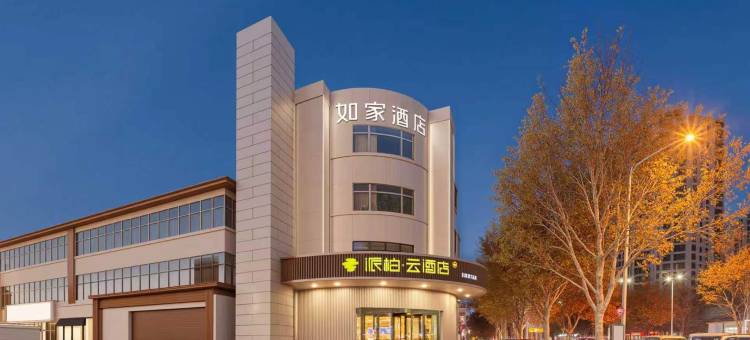 如家派柏·云酒店(香河蓝色港湾店)图片