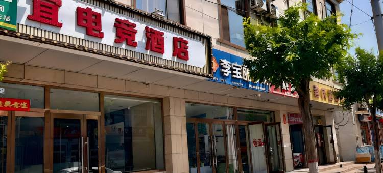宜电竞酒店(繁峙钟鼓楼店)图片