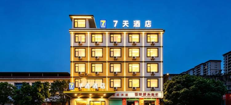 7天酒店(上饶万年财富步行街润丰购物广场店)图片