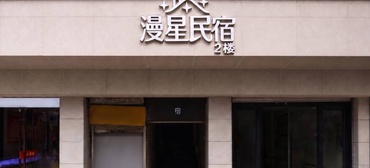 漫星民宿(南京夫子庙地铁站店)图片