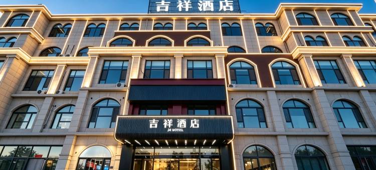 吉祥智选酒店(准格尔旗大路新区店)图片