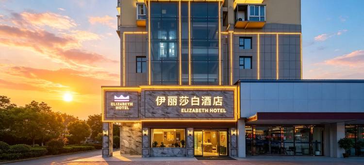 ELIZABETH|伊丽莎白酒店(襄阳古城盛世唐城店)图片