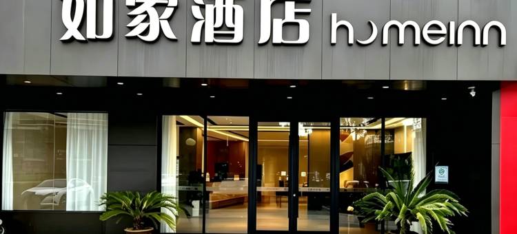 如家neo酒店(九江火车站店)图片