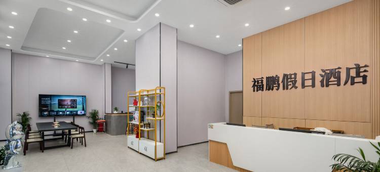 福鹏酒店(大良悦然广场店)图片