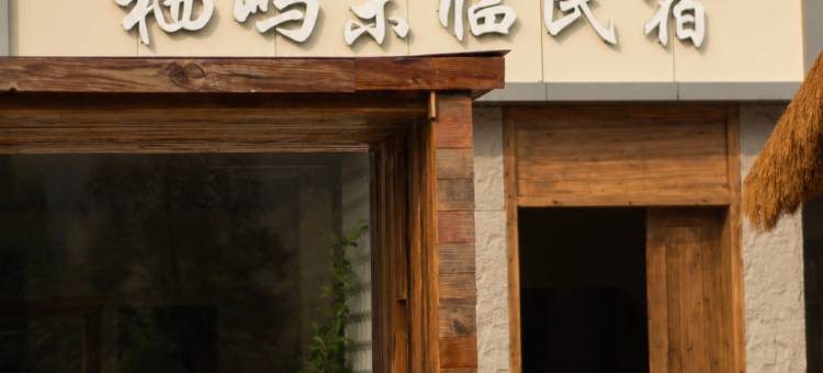 江山栖屿未临民宿(江郎山风景区店)图片