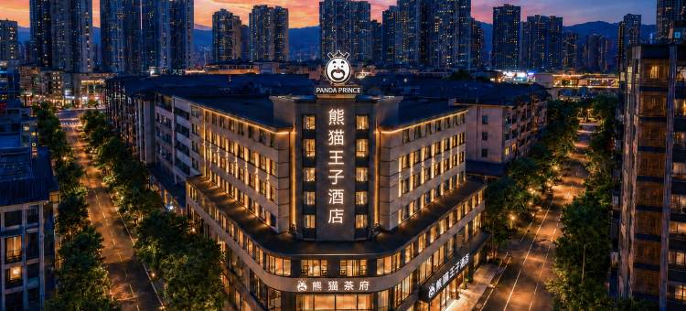 熊猫王子酒店(安岳中央时代广场店)图片