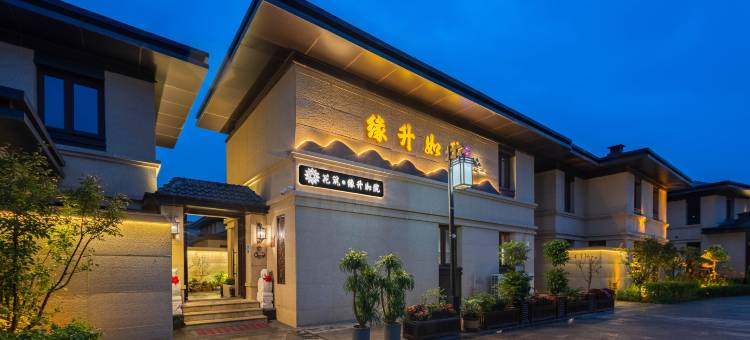花筑·缘升如院Garden北魏美宿(大同古城墙华严寺店)图片