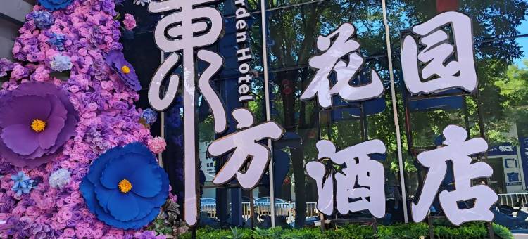 東方花园酒店(忻州东方家园店)图片