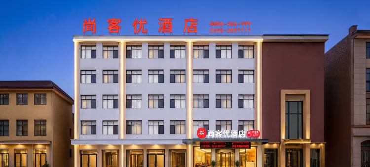 尚客优酒店(曹县火车站店)图片