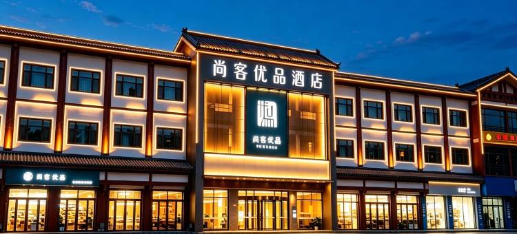 尚客优品酒店(随州博物馆店)图片