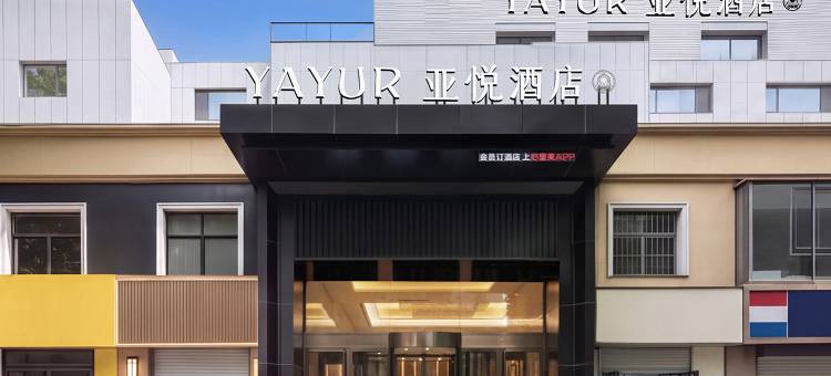 亚悦酒店(邯郸峰峰黑龙洞店)图片