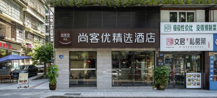 尚客优精选酒店(万州万达广场重庆大学附属三峡医院店)图片