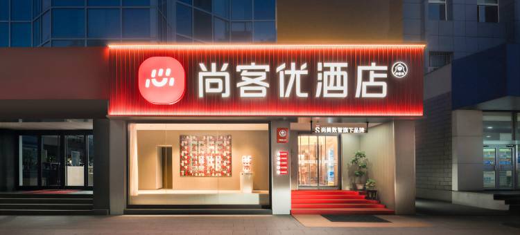 尚客优酒店(平泉中心广场店)图片