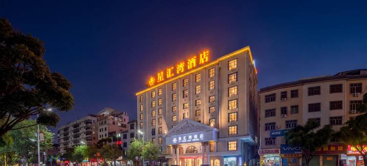星汇湾酒店(五华奥园广场店)图片
