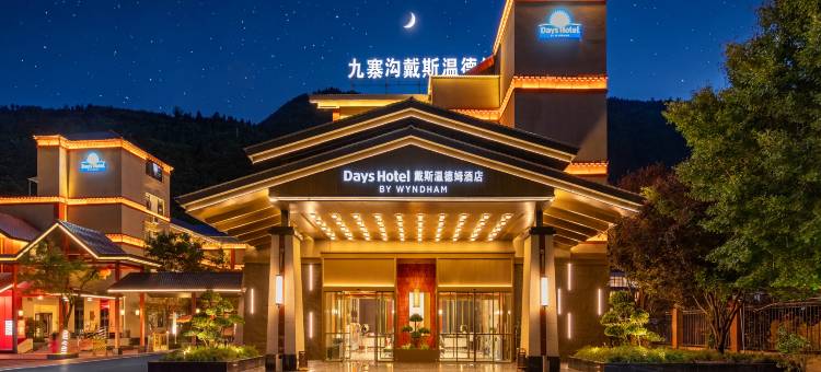 九寨沟戴斯温德姆酒店图片