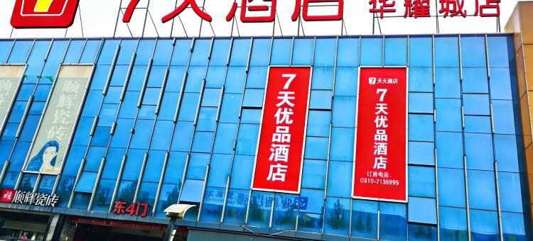 7天酒店(邯郸华耀城店)图片