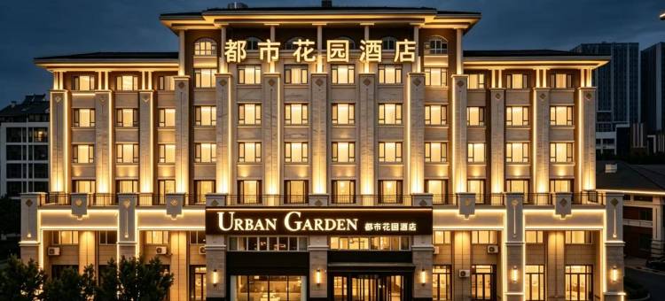 都市花园酒店(青岛城阳农业大学店)图片