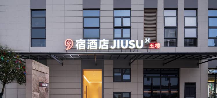 9宿酒店(万地广场店)图片
