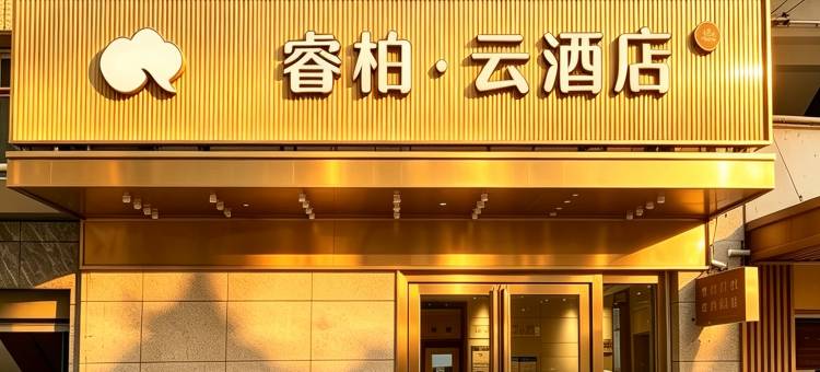 如家睿柏·云酒店(巴中南江县西佛山店)图片