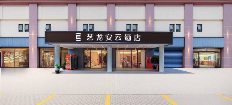 艺龙安云酒店(上海虹桥机场国家会展中心店)图片