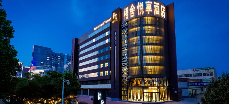 唐山梧舍悦享酒店图片