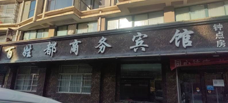 贺兰百姓都商务宾馆图片