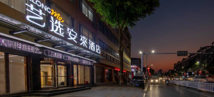 艺选安來酒店(南阳方城县张骞大道店)图片