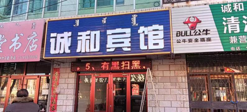 乌拉特前旗诚和宾馆图片