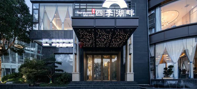 四季湖畔酒店(黄冈师范学院店)图片
