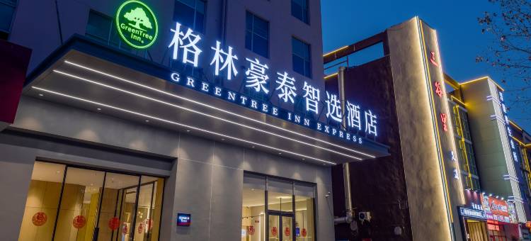 格林豪泰智选酒店(临沂育才路店)图片