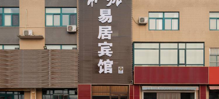 松拓易居宾馆(济南西站树兰国际医院店)图片