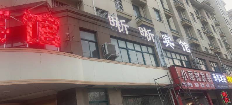 临颍县晰晰宾馆图片