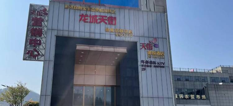 彭泽天街建国酒店图片