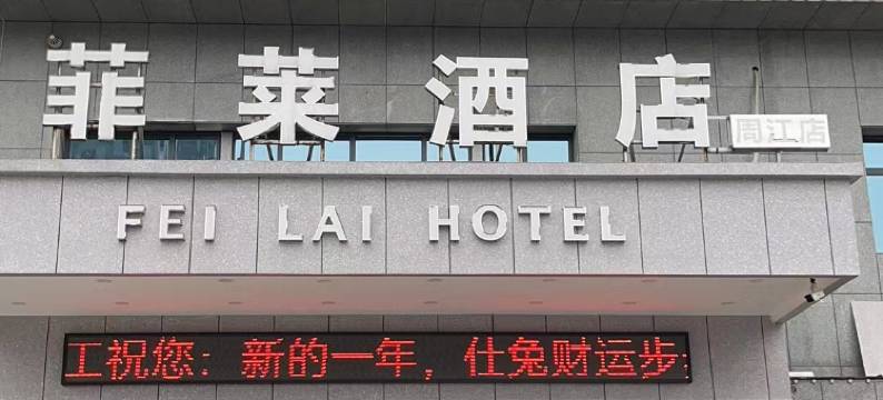 经开区菲莱酒店(周江店)图片