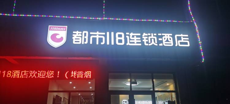都市118连锁酒店(日照岚山碑廓镇政府店)图片