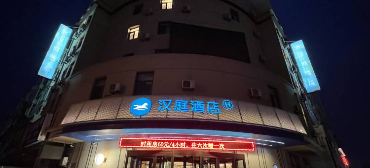 汉庭酒店(葫芦岛中央路店)图片