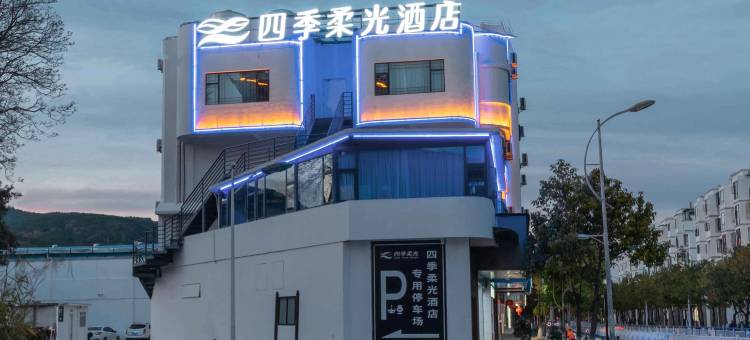 四季柔光酒店(大理剑川古城店)图片